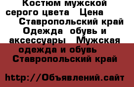 Костюм мужской серого цвета › Цена ­ 1 000 - Ставропольский край Одежда, обувь и аксессуары » Мужская одежда и обувь   . Ставропольский край